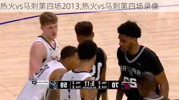热火vs马刺第四场2013,热火vs马刺第四场录像