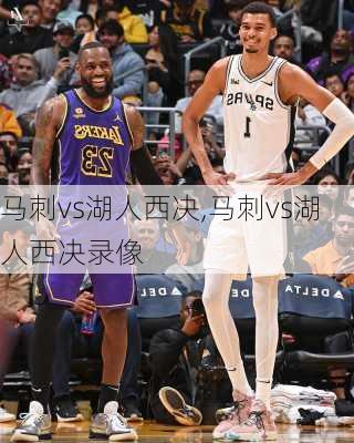 马刺vs湖人西决,马刺vs湖人西决录像