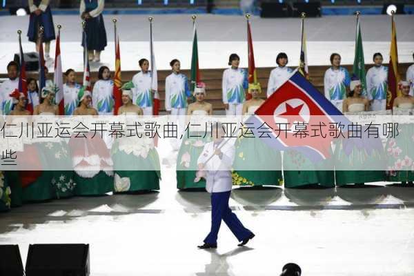 仁川亚运会开幕式歌曲,仁川亚运会开幕式歌曲有哪些