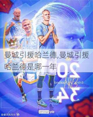 曼城引援哈兰德,曼城引援哈兰德是哪一年
