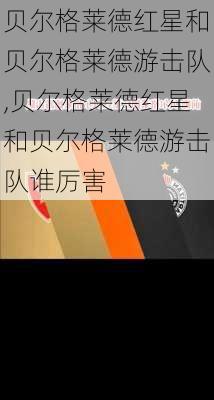 贝尔格莱德红星和贝尔格莱德游击队,贝尔格莱德红星和贝尔格莱德游击队谁厉害