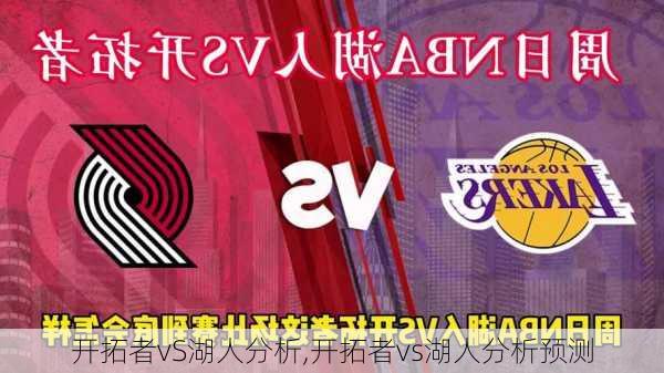 开拓者vS湖人分析,开拓者vs湖人分析预测