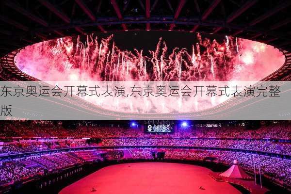 东京奥运会开幕式表演,东京奥运会开幕式表演完整版