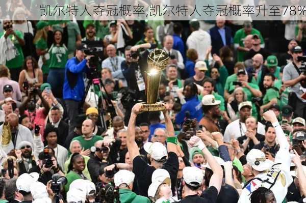 凯尔特人夺冠概率,凯尔特人夺冠概率升至78%