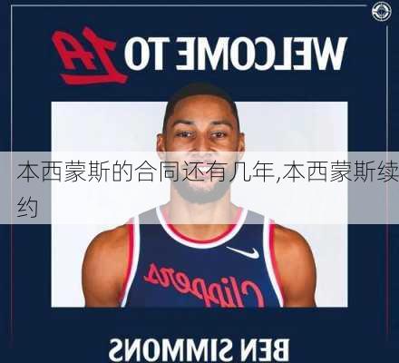 本西蒙斯的合同还有几年,本西蒙斯续约
