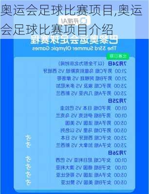 奥运会足球比赛项目,奥运会足球比赛项目介绍