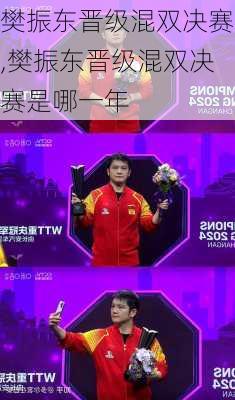 樊振东晋级混双决赛,樊振东晋级混双决赛是哪一年