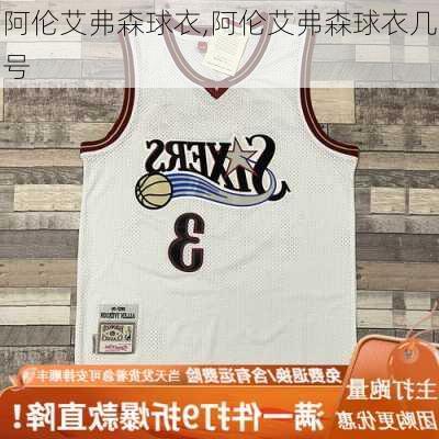 阿伦艾弗森球衣,阿伦艾弗森球衣几号