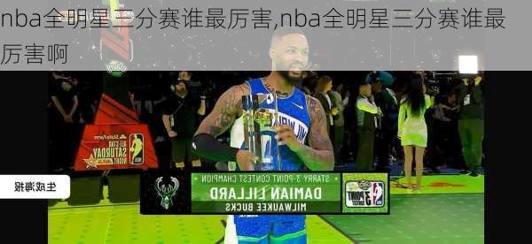 nba全明星三分赛谁最厉害,nba全明星三分赛谁最厉害啊