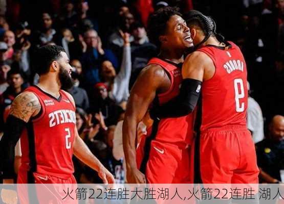 火箭22连胜大胜湖人,火箭22连胜 湖人