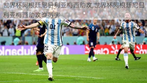 世界杯阿根廷尼日利亚梅西助攻,世界杯阿根廷尼日利亚梅西助攻谁厉害
