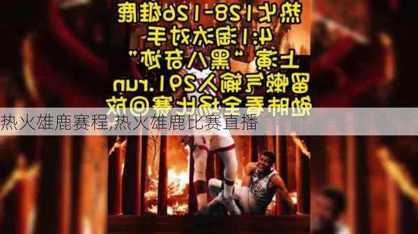 热火雄鹿赛程,热火雄鹿比赛直播