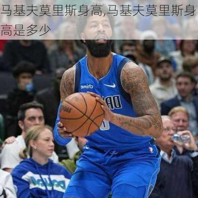 马基夫莫里斯身高,马基夫莫里斯身高是多少
