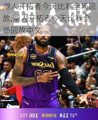 湖人开拓者今天比赛全场回放,湖人开拓者今天比赛全场回放中文