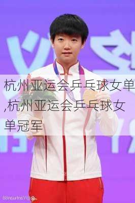 杭州亚运会乒乓球女单,杭州亚运会乒乓球女单冠军