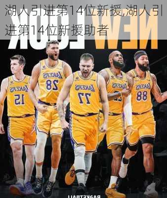 湖人引进第14位新援,湖人引进第14位新援助者