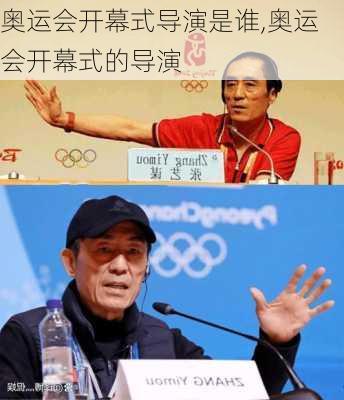 奥运会开幕式导演是谁,奥运会开幕式的导演