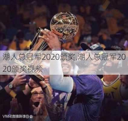 湖人总冠军2020颁奖,湖人总冠军2020颁奖视频