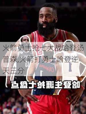 火箭勇士抢七大战哈登汤普森,火箭打勇士哈登逆天三分