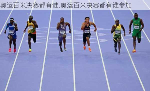 奥运百米决赛都有谁,奥运百米决赛都有谁参加