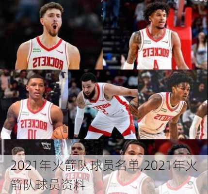 2021年火箭队球员名单,2021年火箭队球员资料