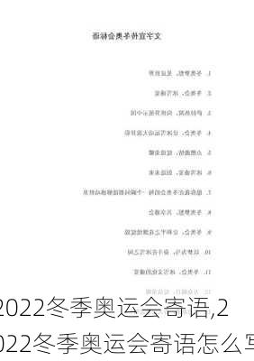 2022冬季奥运会寄语,2022冬季奥运会寄语怎么写