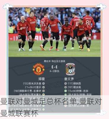 曼联对曼城足总杯名单,曼联对曼城联赛杯