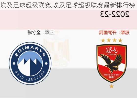 埃及足球超级联赛,埃及足球超级联赛最新排行榜
