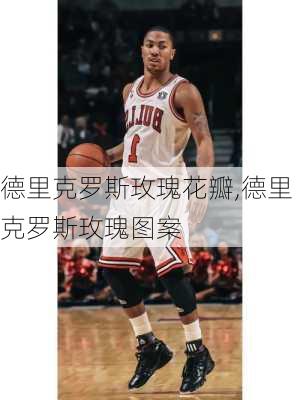 德里克罗斯玫瑰花瓣,德里克罗斯玫瑰图案