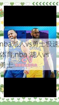 nba湖人vs勇士极速体育,nba 湖人vs勇士