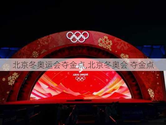 北京冬奥运会夺金点,北京冬奥会 夺金点