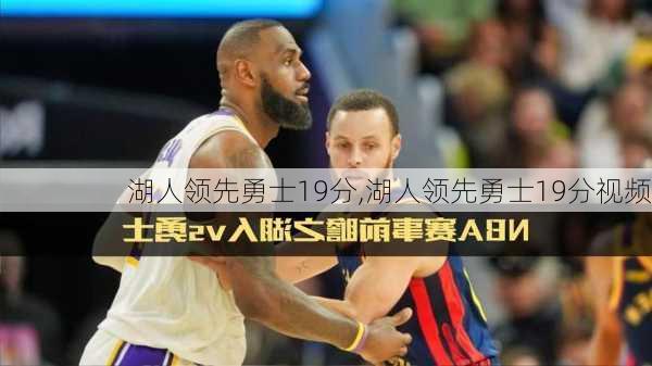 湖人领先勇士19分,湖人领先勇士19分视频