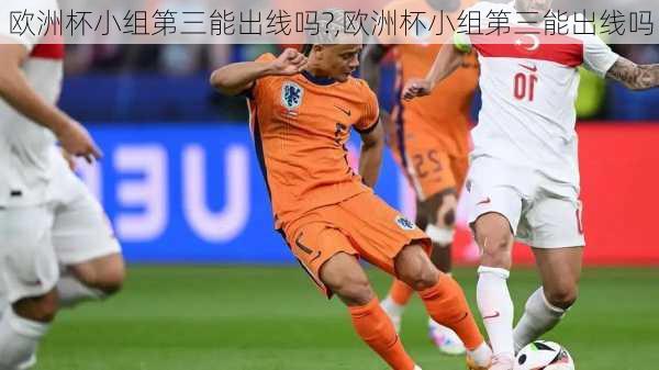 欧洲杯小组第三能出线吗?,欧洲杯小组第三能出线吗