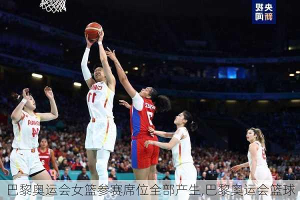 巴黎奥运会女篮参赛席位全部产生,巴黎奥运会篮球