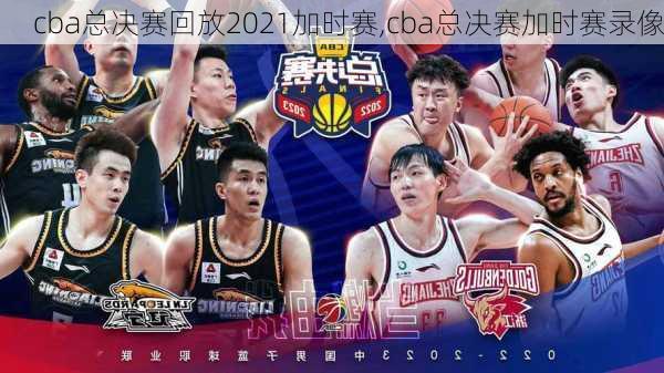 cba总决赛回放2021加时赛,cba总决赛加时赛录像