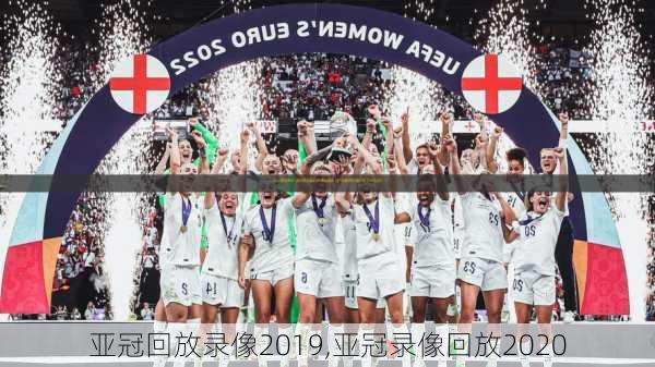 亚冠回放录像2019,亚冠录像回放2020