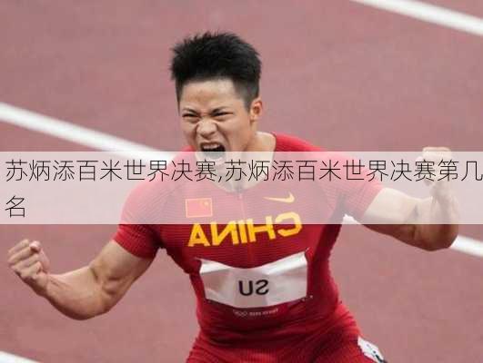 苏炳添百米世界决赛,苏炳添百米世界决赛第几名