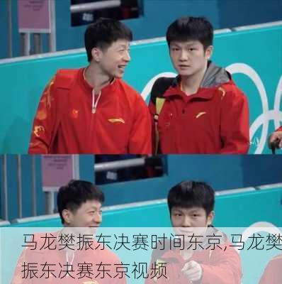 马龙樊振东决赛时间东京,马龙樊振东决赛东京视频