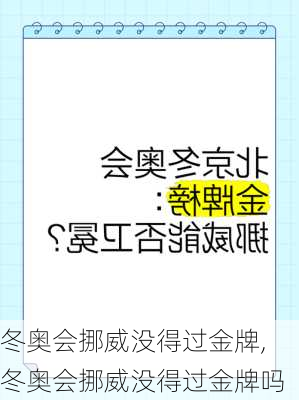 冬奥会挪威没得过金牌,冬奥会挪威没得过金牌吗