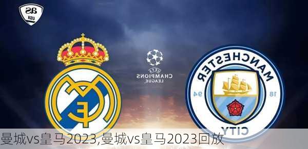 曼城vs皇马2023,曼城vs皇马2023回放