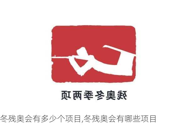 冬残奥会有多少个项目,冬残奥会有哪些项目