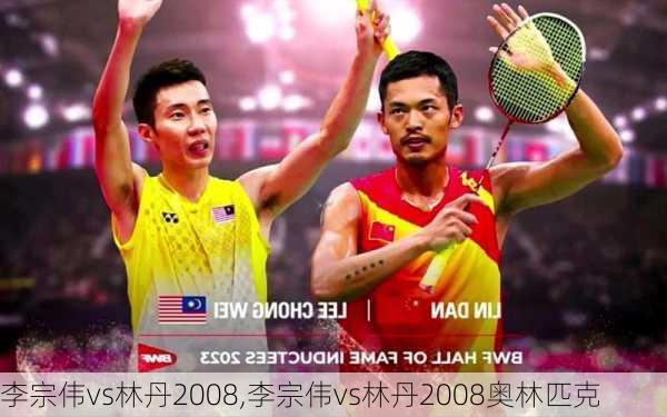李宗伟vs林丹2008,李宗伟vs林丹2008奥林匹克