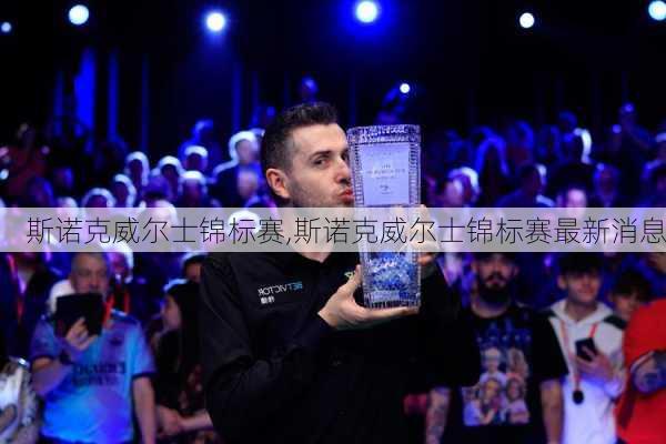 斯诺克威尔士锦标赛,斯诺克威尔士锦标赛最新消息