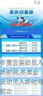 冬奥会运动员入场时间,冬奥会运动员入场时间规定