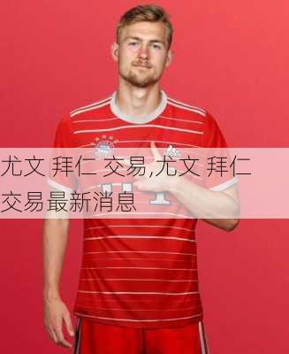 尤文 拜仁 交易,尤文 拜仁 交易最新消息