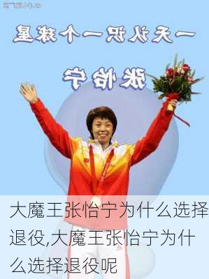 大魔王张怡宁为什么选择退役,大魔王张怡宁为什么选择退役呢