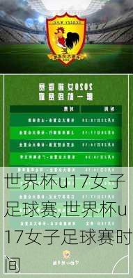 世界杯u17女子足球赛,世界杯u17女子足球赛时间