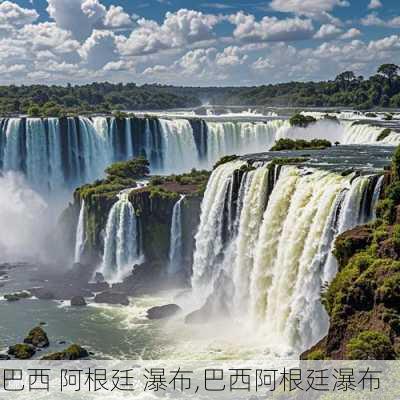 巴西 阿根廷 瀑布,巴西阿根廷瀑布