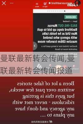 曼联最新转会传闻,曼联最新转会传闻报道