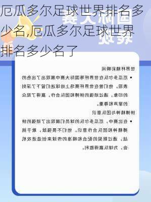 厄瓜多尔足球世界排名多少名,厄瓜多尔足球世界排名多少名了